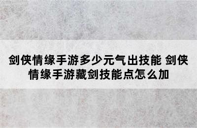 剑侠情缘手游多少元气出技能 剑侠情缘手游藏剑技能点怎么加